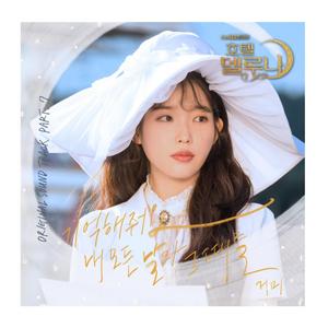 Remember me（德鲁纳酒店OST）（翻自 Gummy）