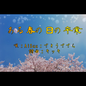 ある春の日の卒業 (feat. AiSuu & さとうささら)