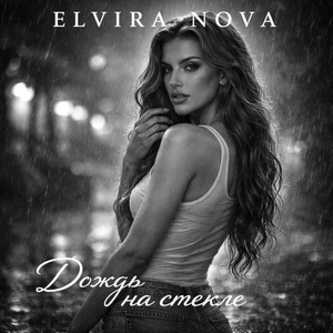 ELVIRA NOVA - Дождь на стекле