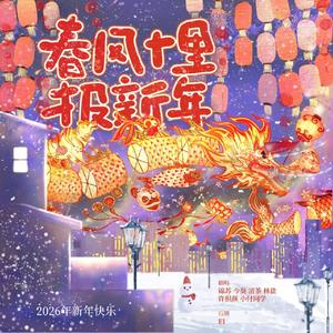 春风十里报新年