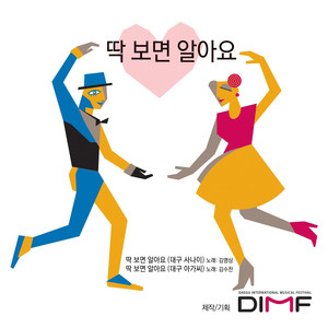 딱보면 알아요 (대구아가씨)