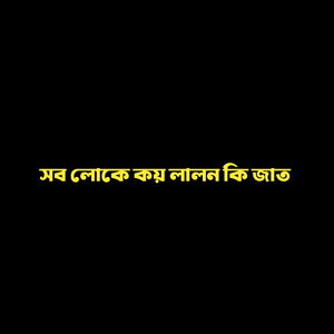 সব লোকে কয় লালন কি জাত