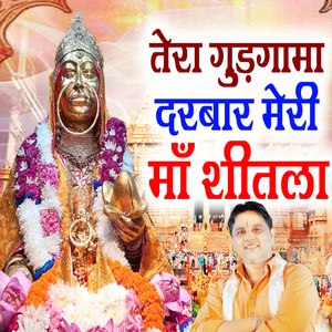 TERA GUDGAMA DARBAR MERE MAA SHEETLA