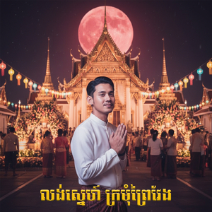 លង់ស្នេហ៍ក្រមុំព្រៃវែង