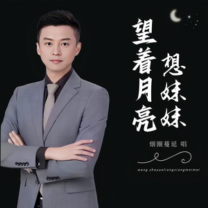 望着月亮想妹妹 (伴奏)
