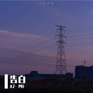 告白_年少又怎样