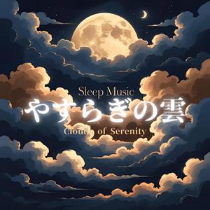 夢渡りの舟（Boat of Dream Crossing）