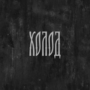 Холод
