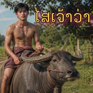 ไสเจ้าว่า