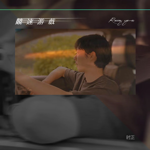 竞速游戏（Racing games） 伴奏