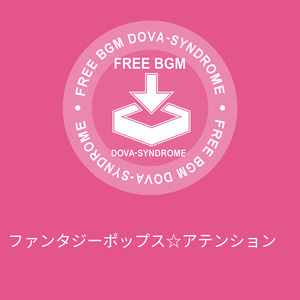 ファンタジーポップス☆アテンション