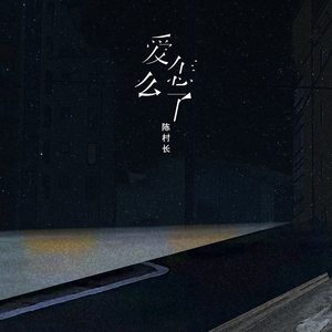 爱怎么了 (降调版)