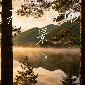 无人的风景
