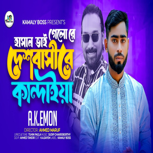 হাসান ভাই গেলো রেদেশবাসীরে কান্দাইয়া