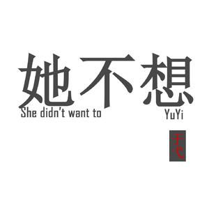 她不想（She didn't want to)-Demo