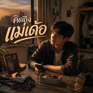 คิดถึงแม่เด้อ