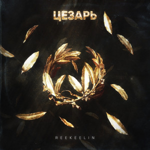 Цезарь