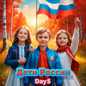 Дети России