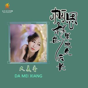 相思在梦里地久天长(伴奏)