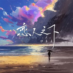 恋人之下(Prod.by Jeston)