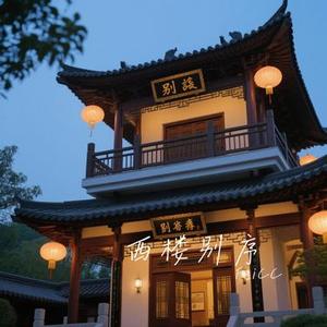 西楼别序 (Cover 尹昔眠)