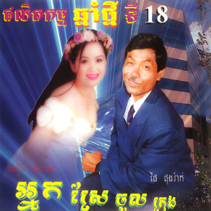 តើទៅវត្តណាដែរ