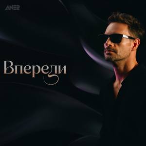 Впереди