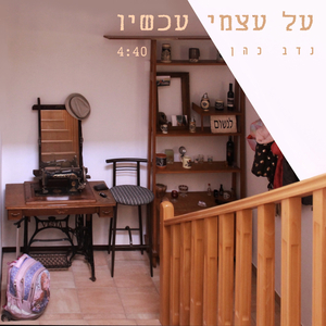 על עצמי עכשיו