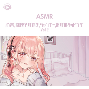 ASMR - 心音 、 膝枕で耳かき 、 シャンプー 、 お耳のタッピング_pt89 (feat. ASMR by ABC & ALL BGM CHANNEL)