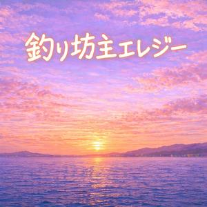 釣り坊主エレジー