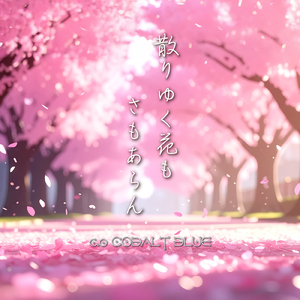 散りゆく花も さもあらん