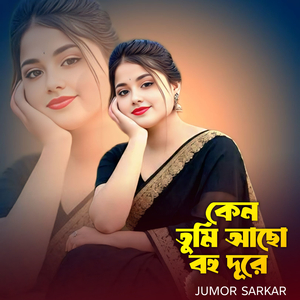 কেন তুমি আছো বহু দূরে