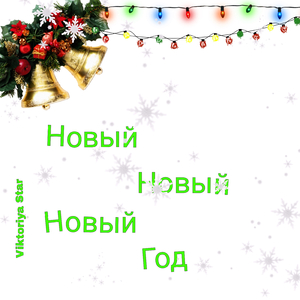 Новый новый Новый год