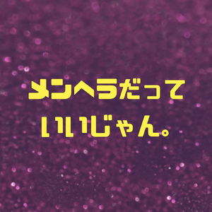 メンヘラだっていいじゃん。
