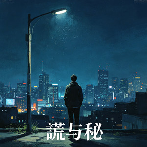 谎与秘
