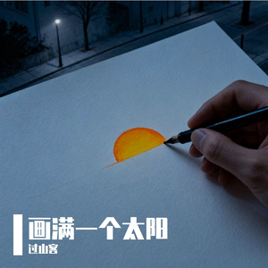 画满一个太阳