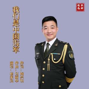我们是中国海军