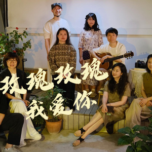 玫瑰玫瑰我爱你