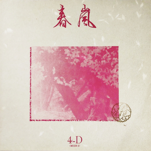 春嵐