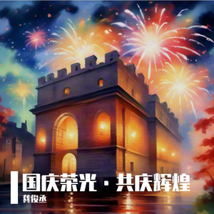 国庆荣光·共庆辉煌 伴奏