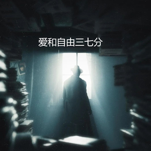 爱和自由三七分