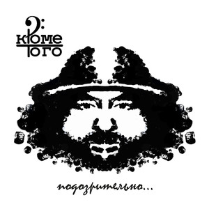 Подозрительно