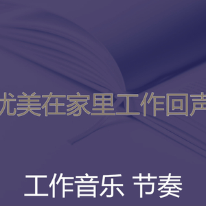 安静的阅读声音