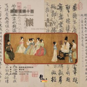 廣東漢樂十首·懷古