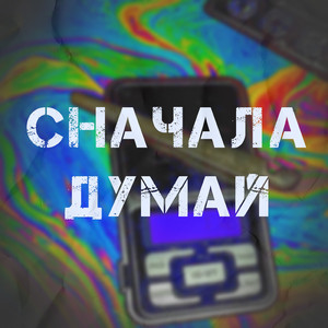 Сначала думай