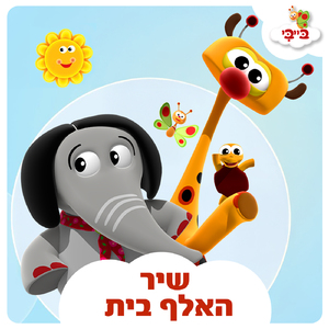 שיר האלף בית