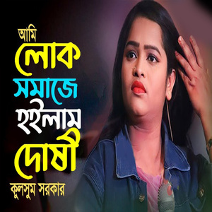 আমি লোক সমাজে হইলাম দোষী