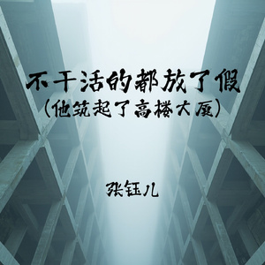 不干活的都放了假(他筑起了高楼大厦)