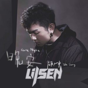 颜人中-晚安（Lilsen Bootleg）