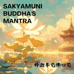 Shakyamuni Buddha Mantra 釋迦牟尼佛心咒